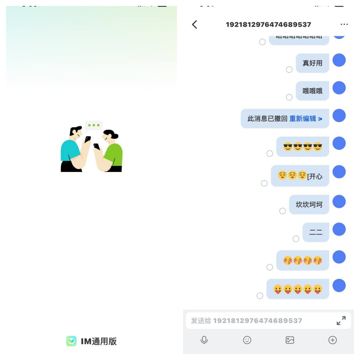 讯和完整版 - IM聊天系统